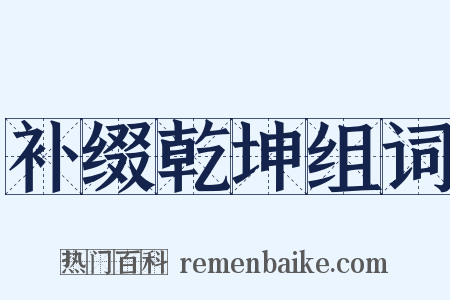 补缀乾坤组词是什么意思的图片